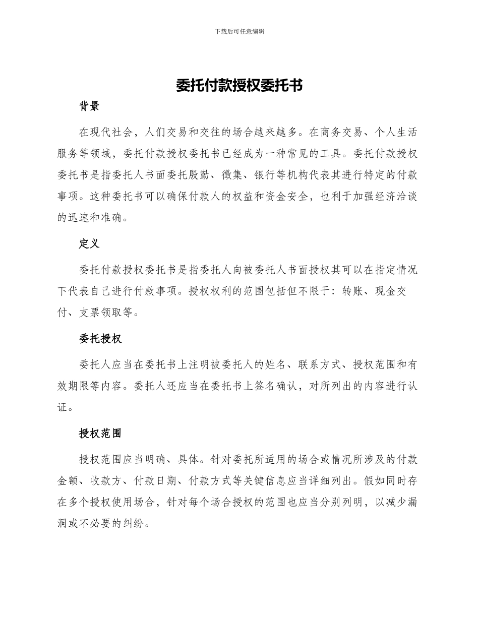 委托付款授权委托书_第1页