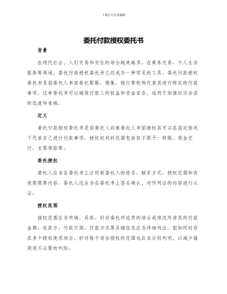 委托付款授权委托书