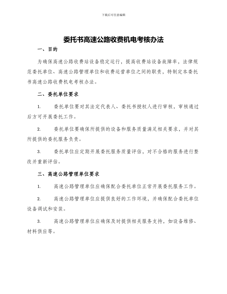 委托书高速公路收费机电考核办法_第1页
