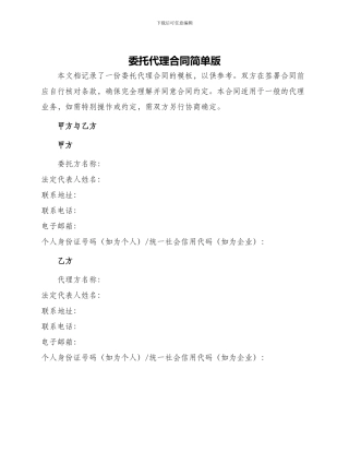 委托代理合同简单版