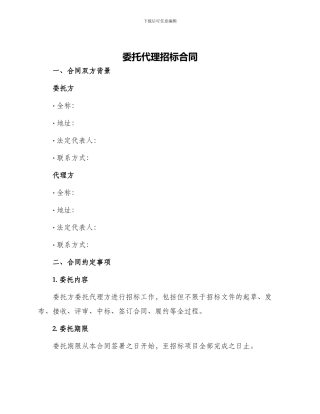 委托代理招标合同