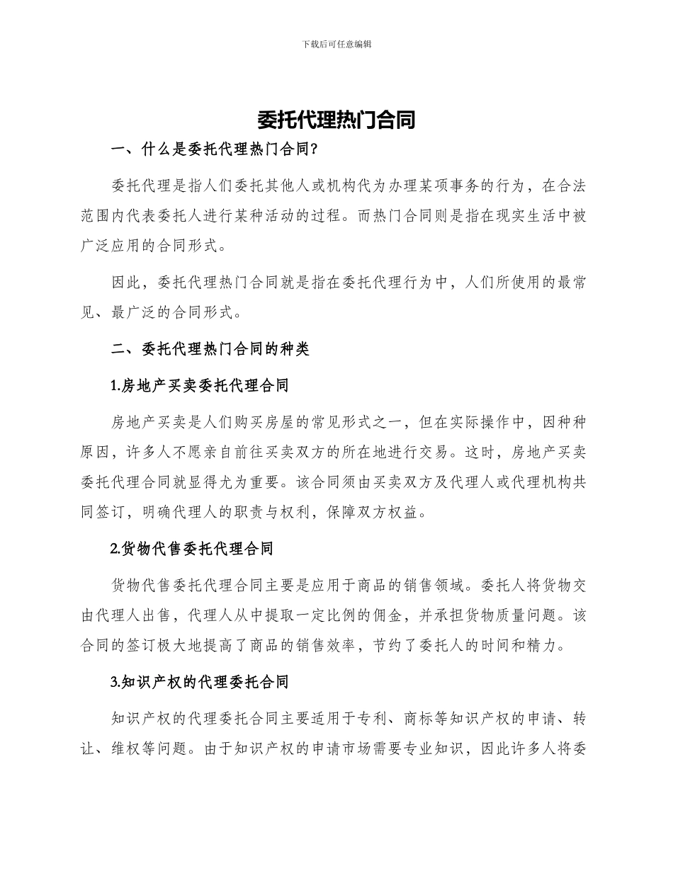 委托代理热门合同_第1页