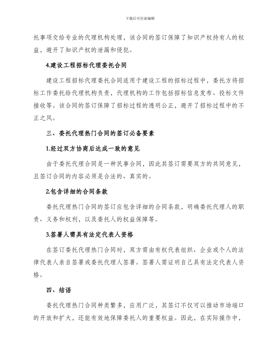 委托代理热门合同_第2页
