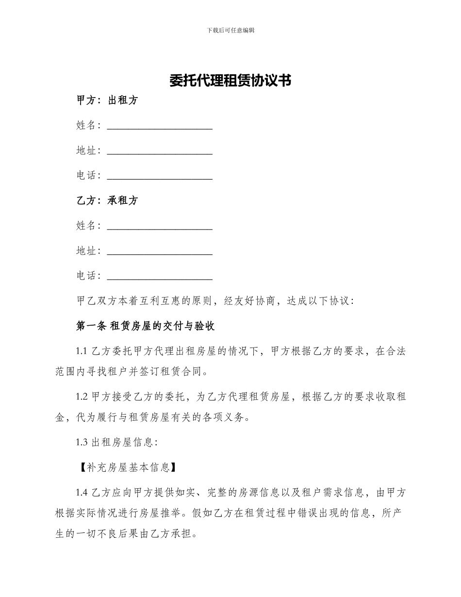 委托代理租赁协议书_第1页
