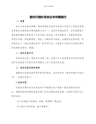 委托代理补充协议书中国银行