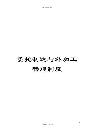 委托制造与外加工管理制度