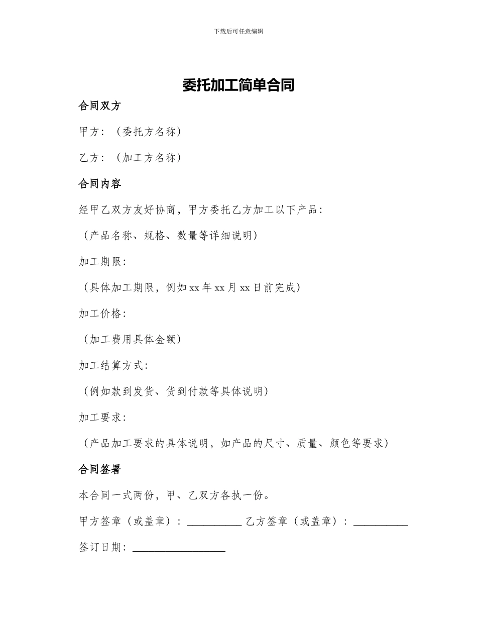 委托加工简单合同_第1页
