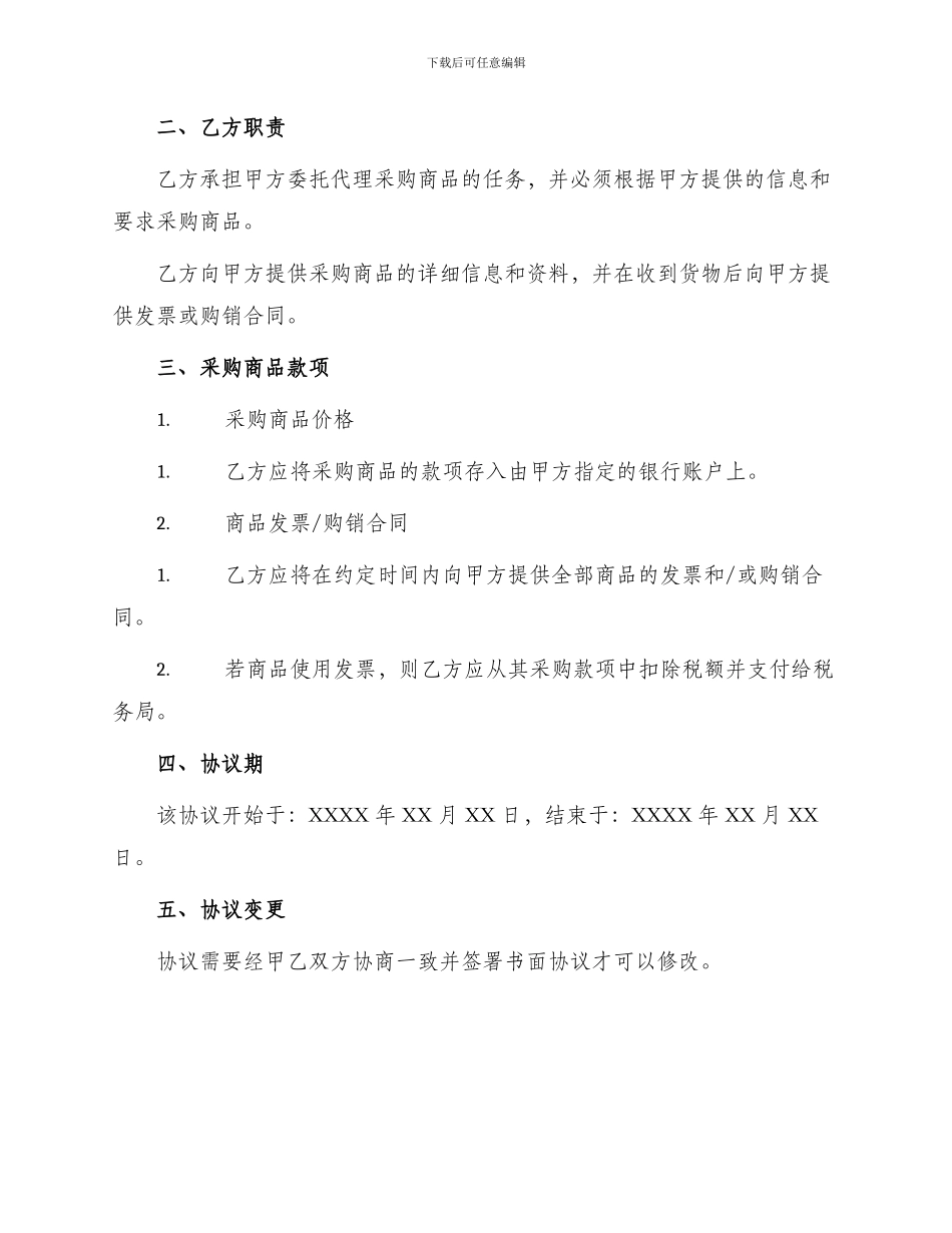 委托代理采购协议合同_第2页