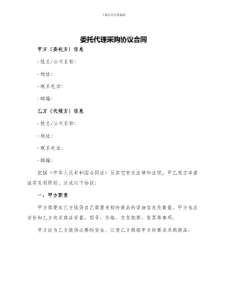 委托代理采购协议合同