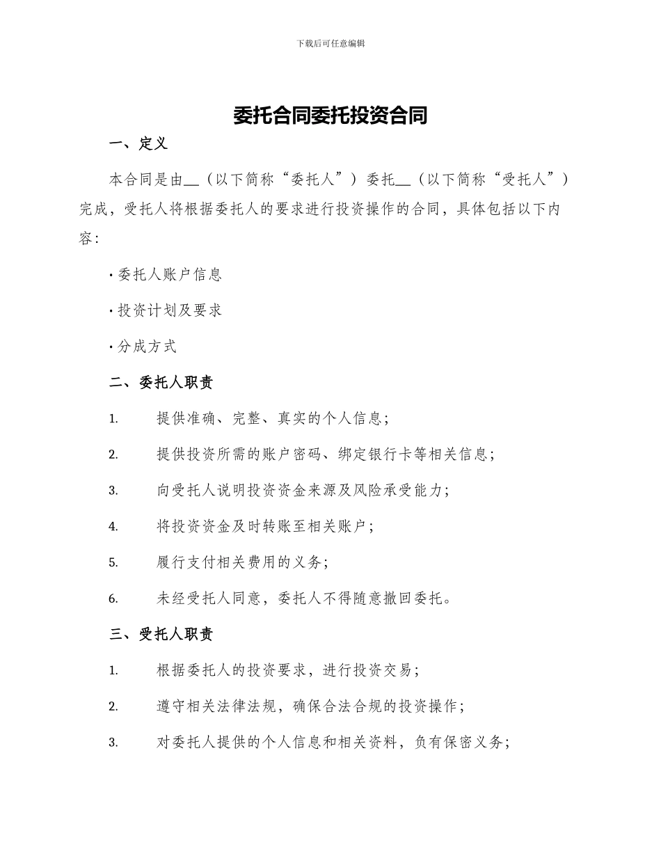 委托合同委托投资合同_第1页