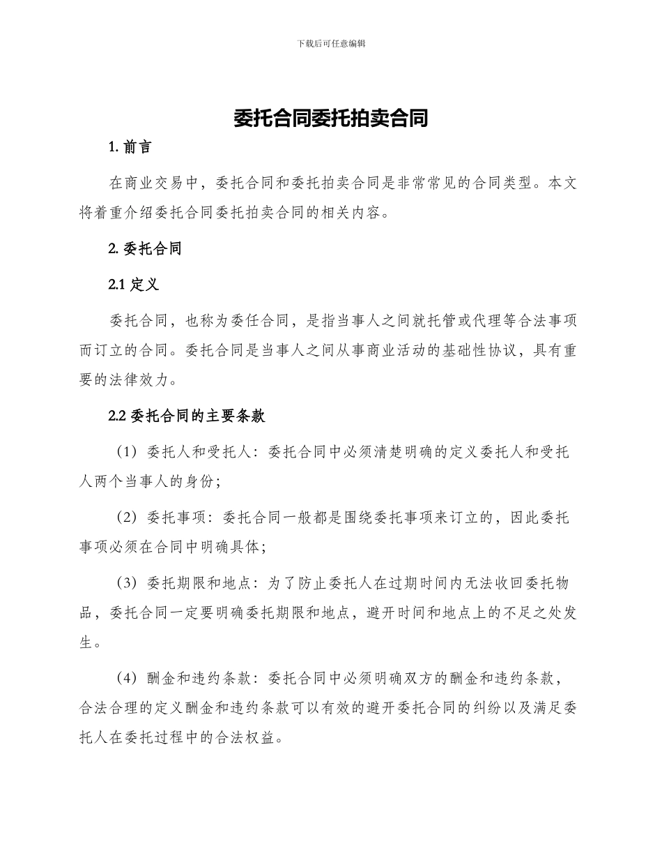 委托合同委托拍卖合同_第1页