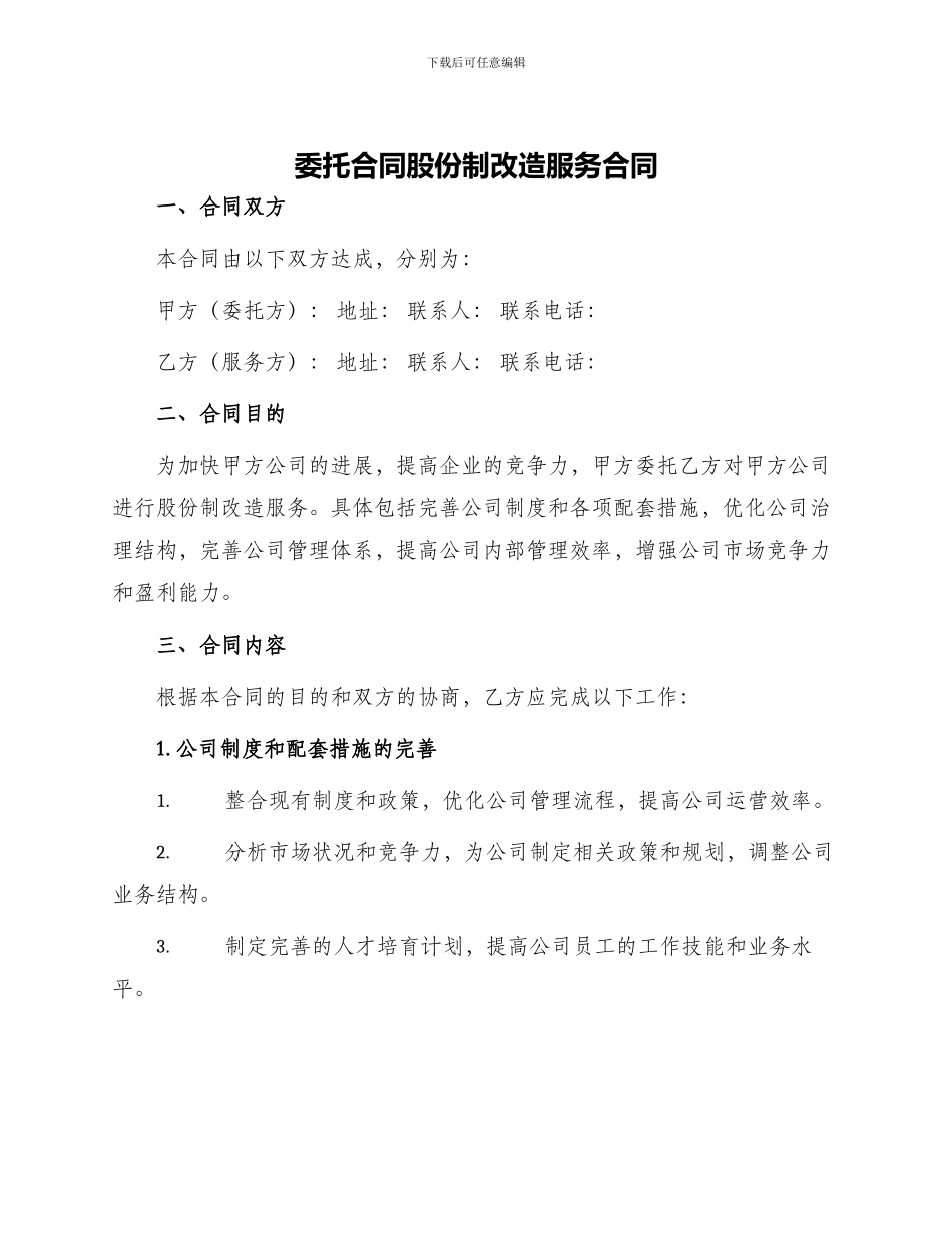 委托合同股份制改造服务合同_第1页