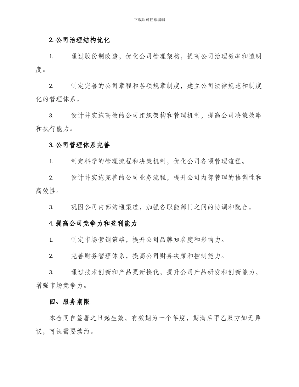 委托合同股份制改造服务合同_第2页