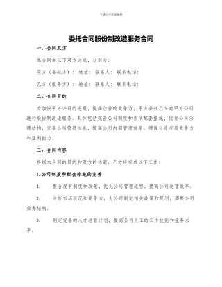 委托合同股份制改造服务合同