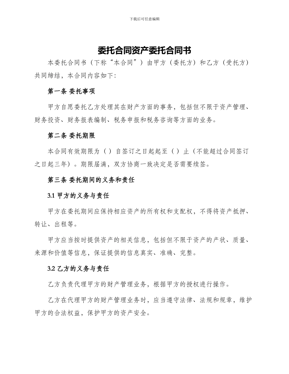 委托合同资产委托合同书_第1页