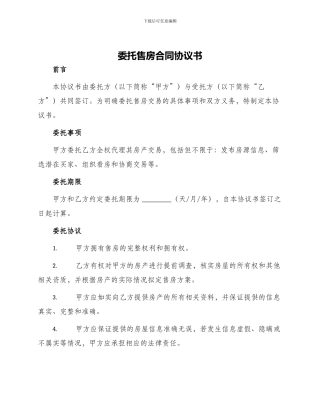 委托售房合同协议书