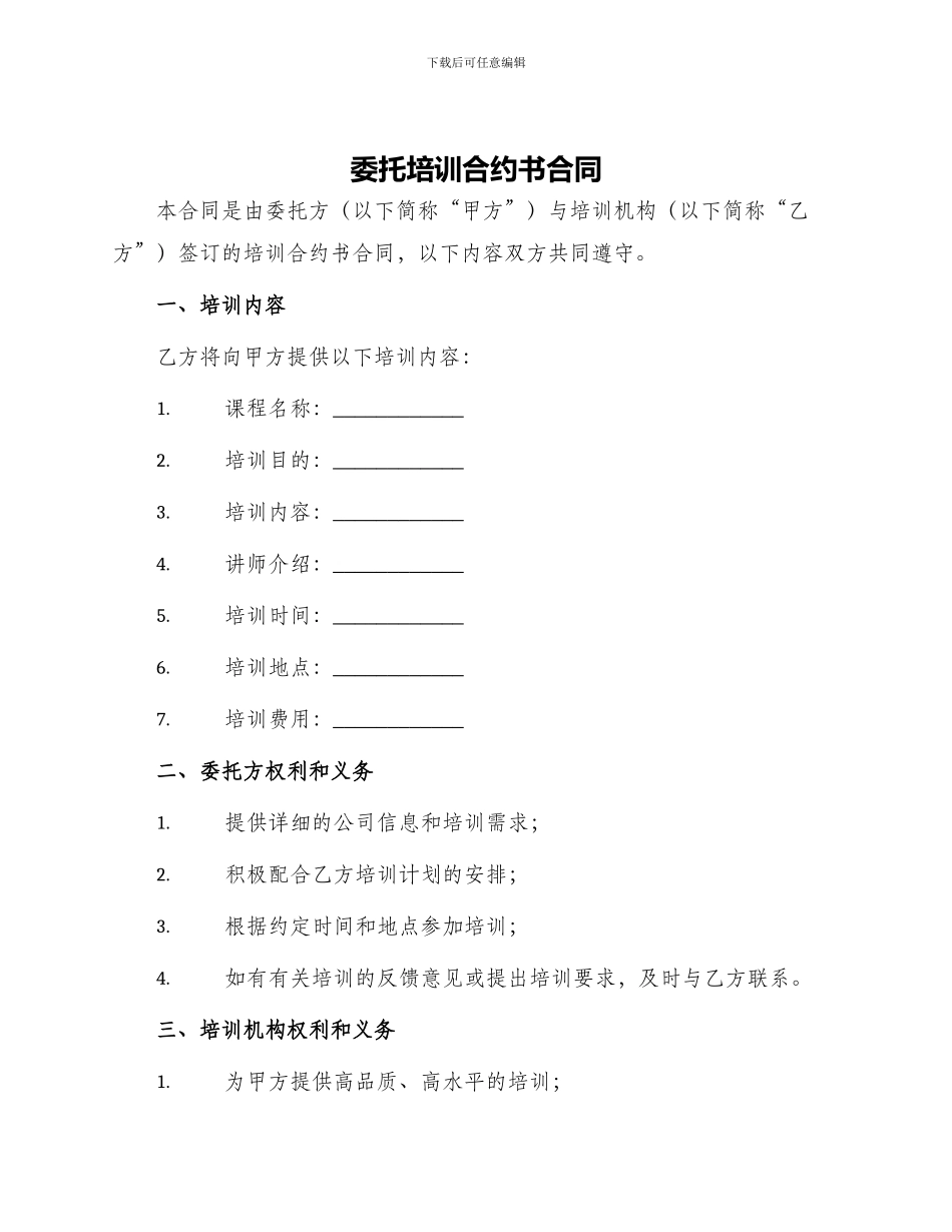 委托培训合约书合同_第1页