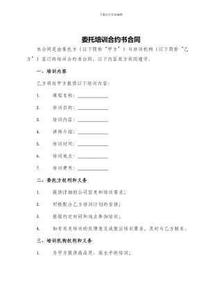 委托培训合约书合同