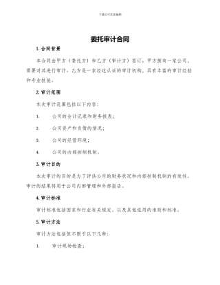 委托审计合同
