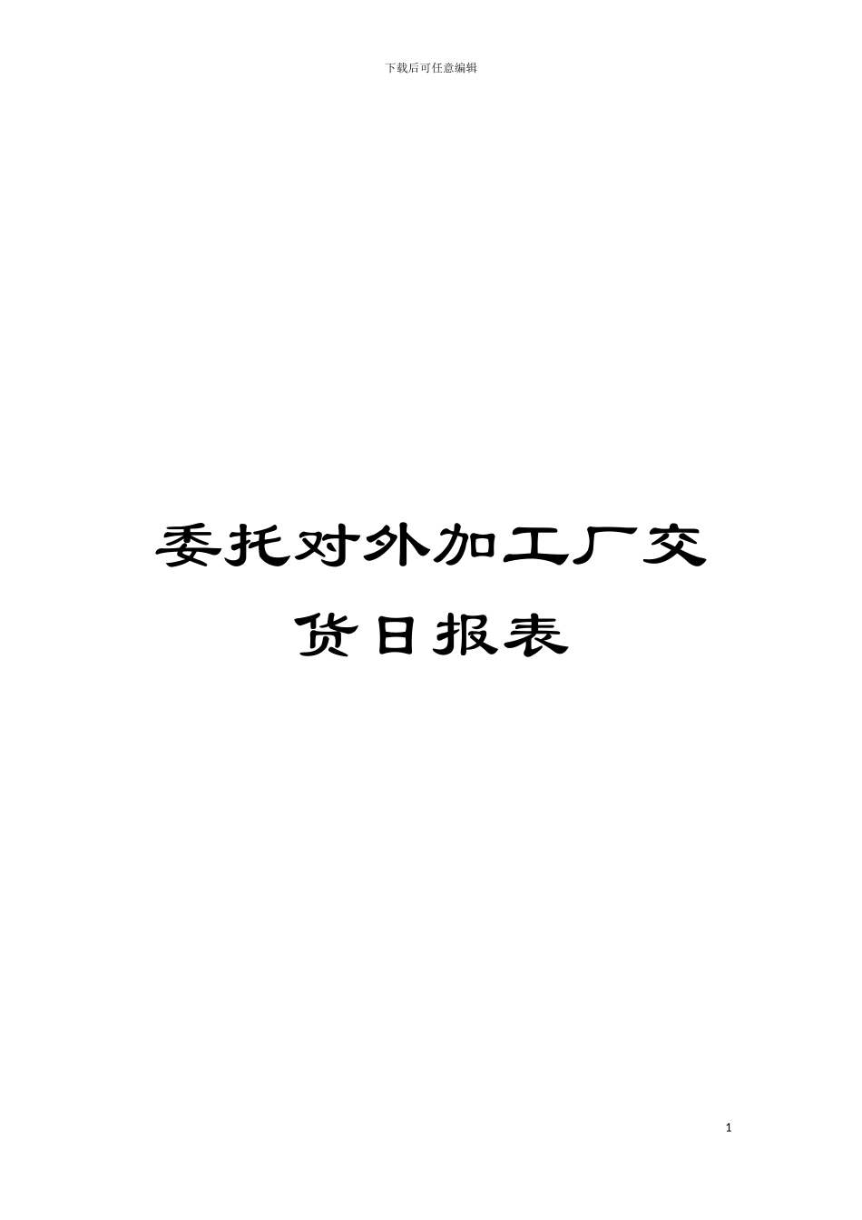 委托对外加工厂交货日报表模板_第1页
