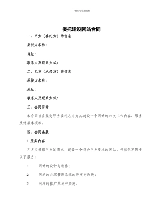 委托建设网站合同