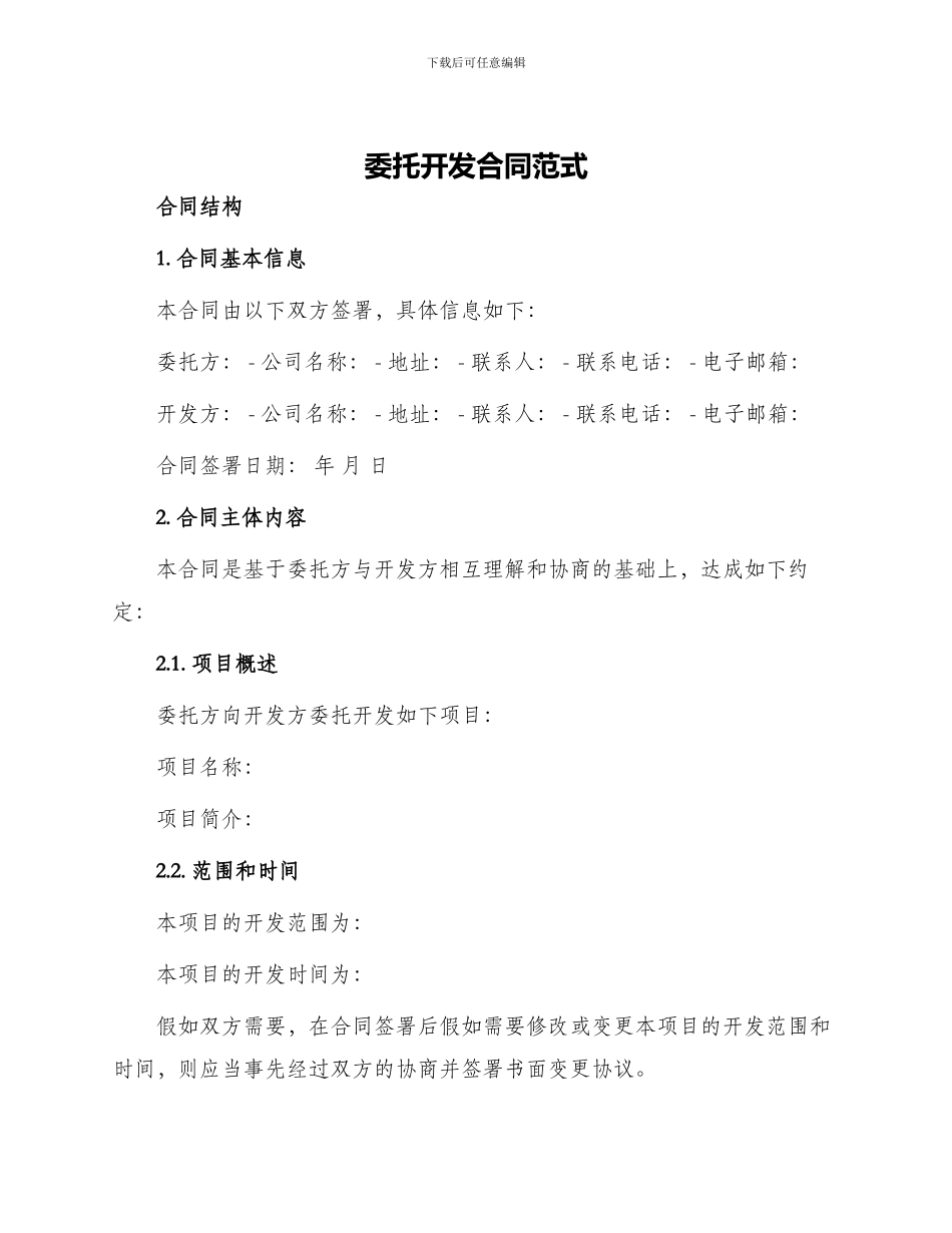 委托开发合同范式_第1页