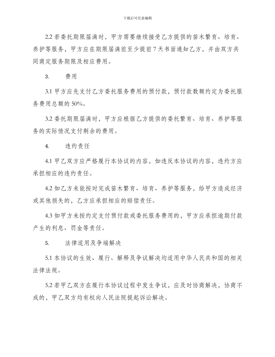 委托快繁苗木协议书_第2页