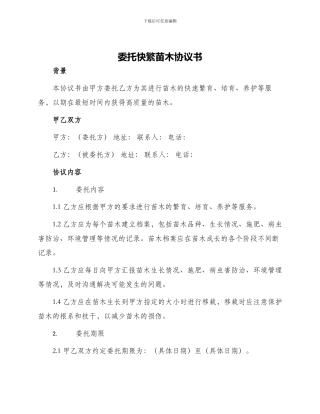 委托快繁苗木协议书