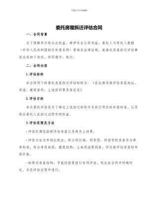 委托房屋拆迁评估合同
