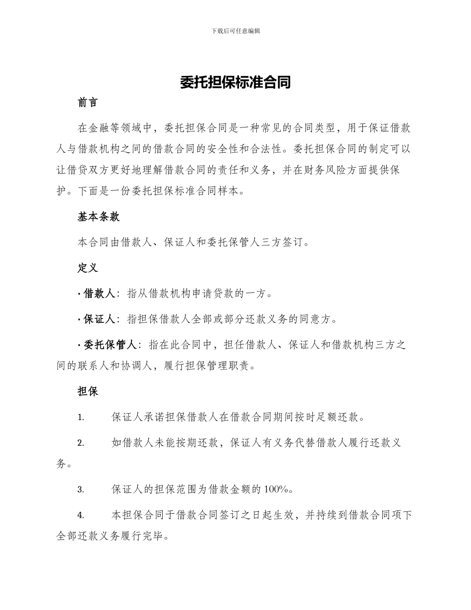 委托担保标准合同_第1页