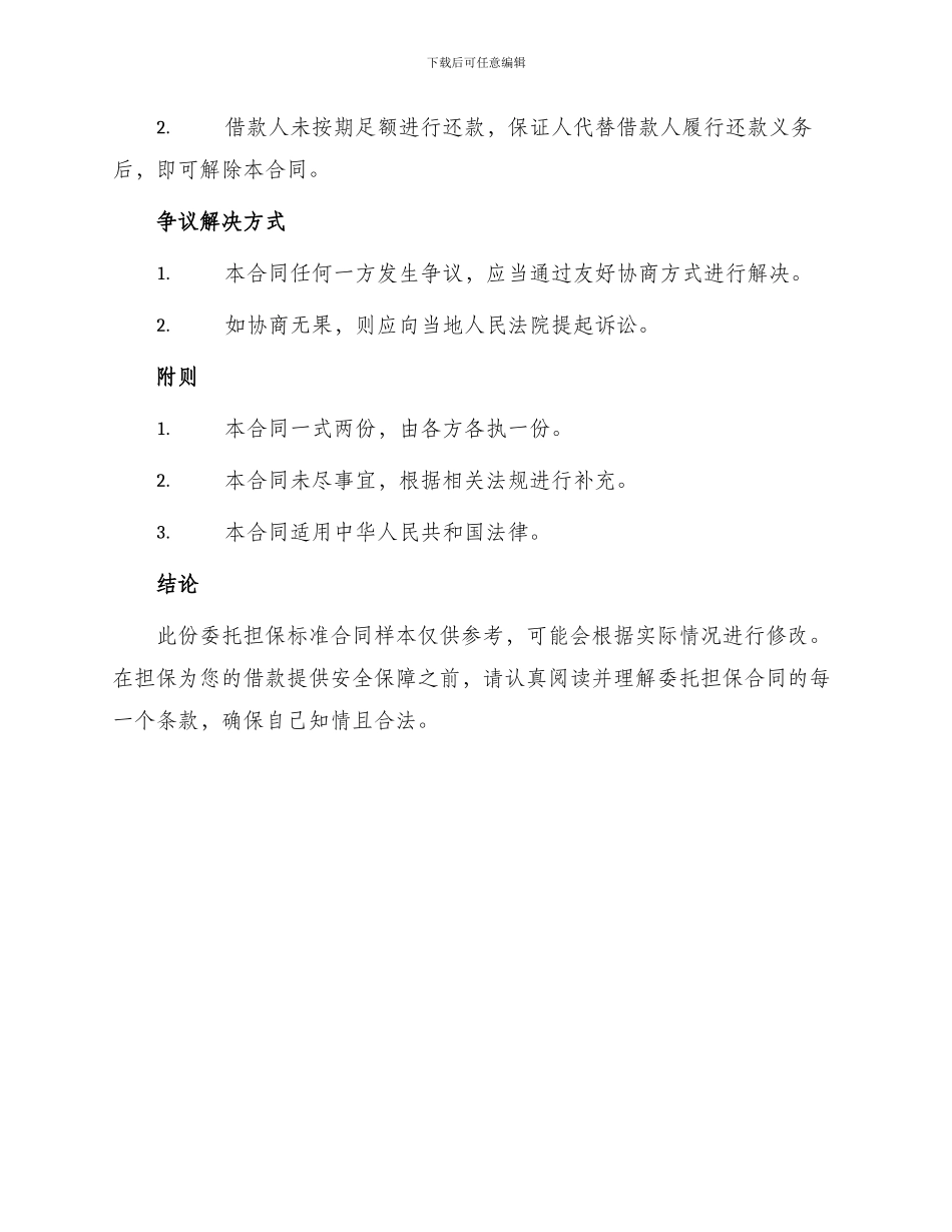 委托担保标准合同_第3页