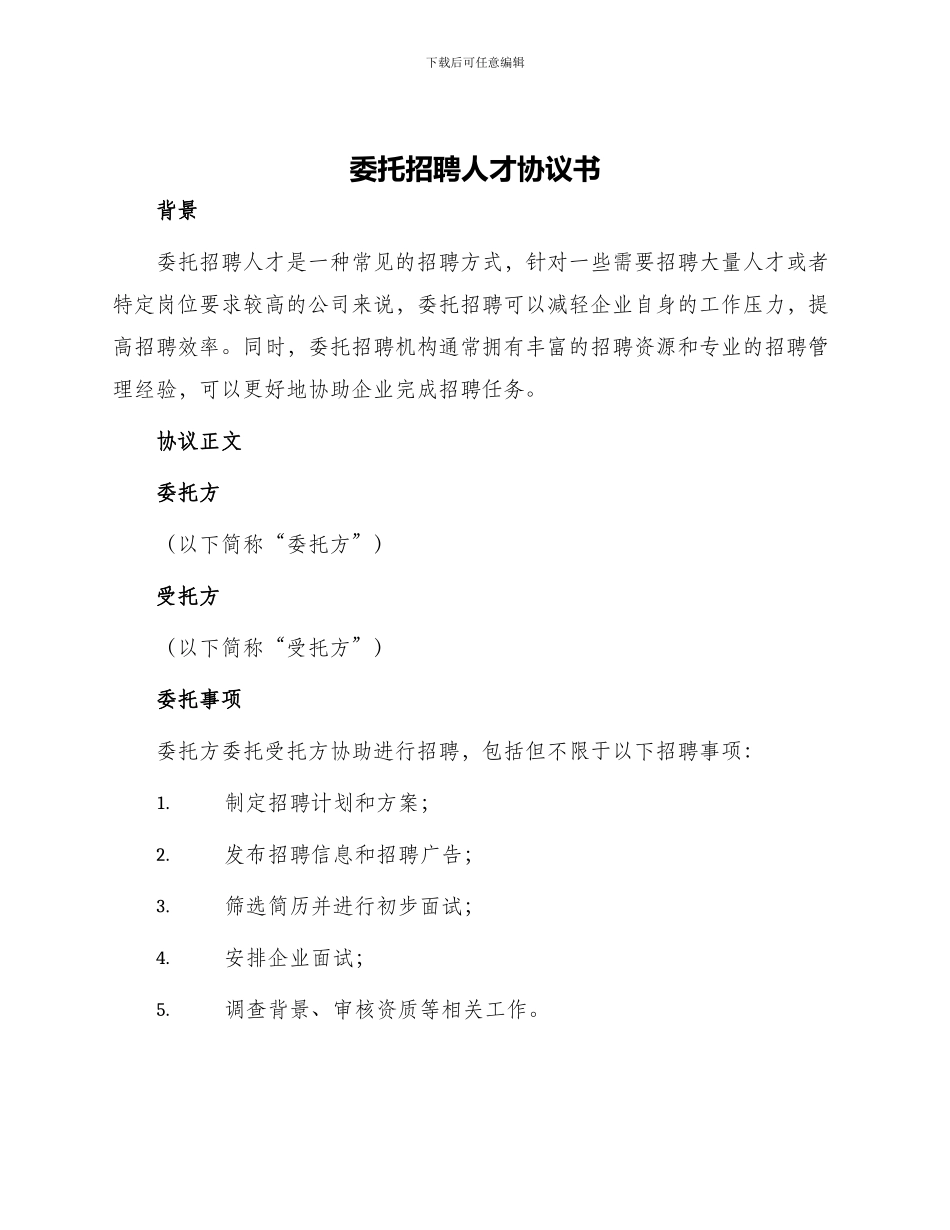 委托招聘人才协议书_第1页