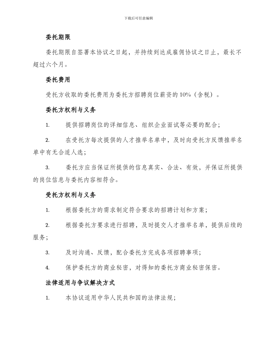 委托招聘人才协议书_第2页