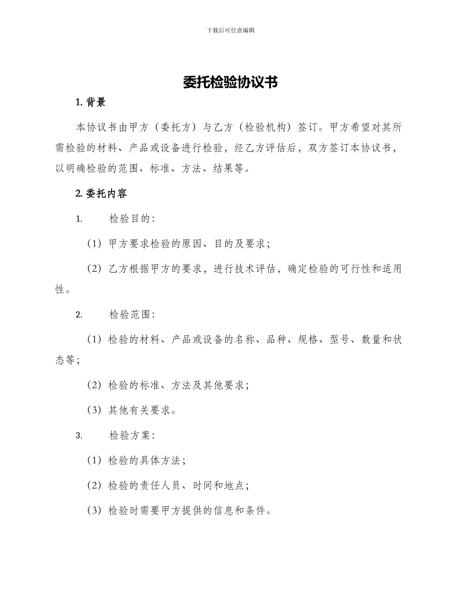 委托检验协议书_第1页