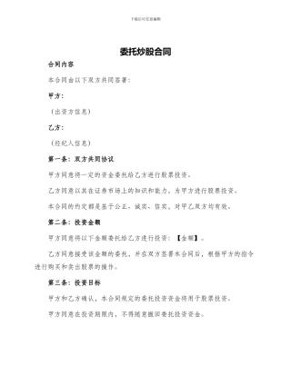 委托炒股合同