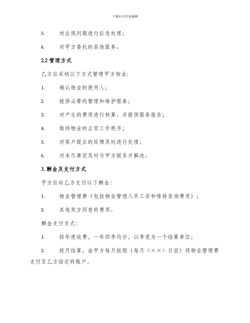 委托物业管理合同样式协议_第2页
