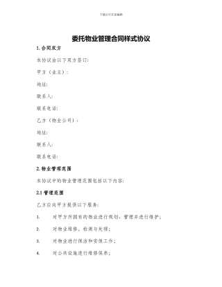 委托物业管理合同样式协议