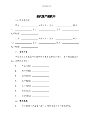 委托生产委托书