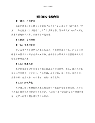 委托研发技术合同