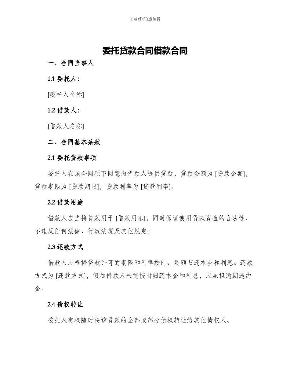 委托贷款合同借款合同_第1页