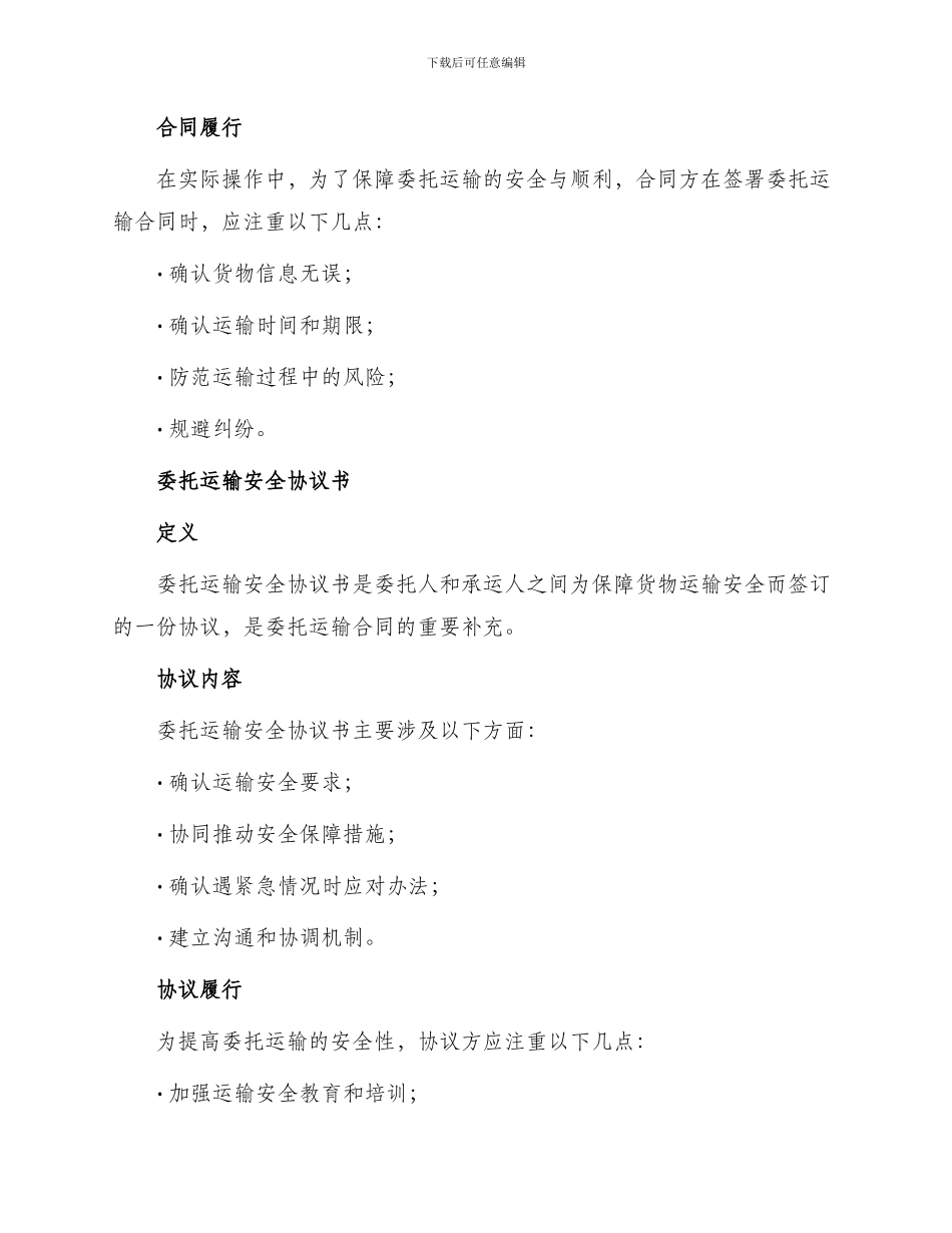 委托运输合同与委托运输安全协议书_第2页