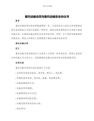 委托运输合同与委托运输安全协议书