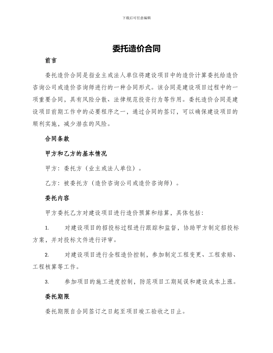 委托造价合同_第1页