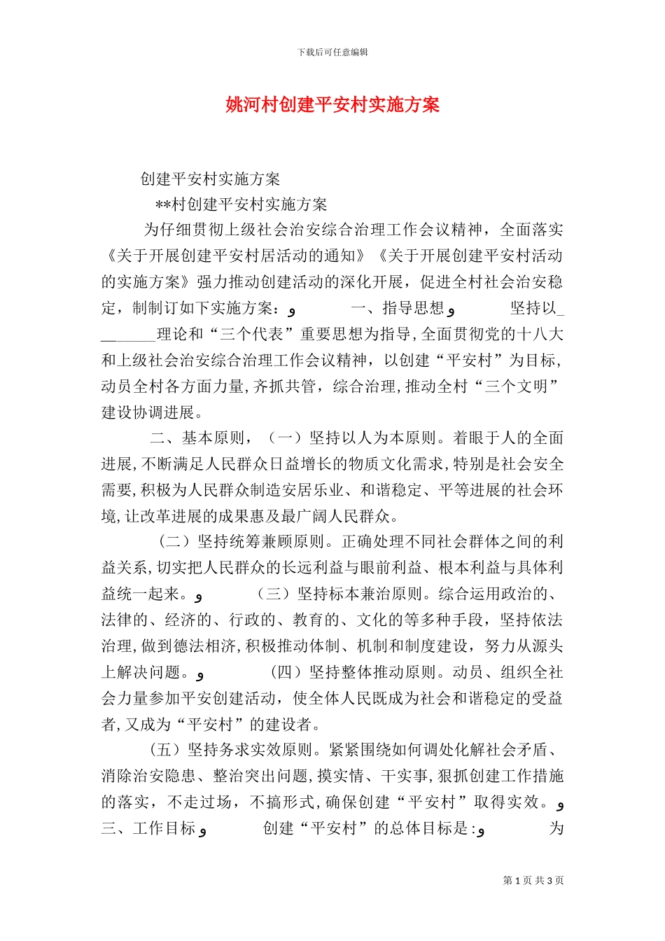 姚河村创建平安村实施方案_第1页