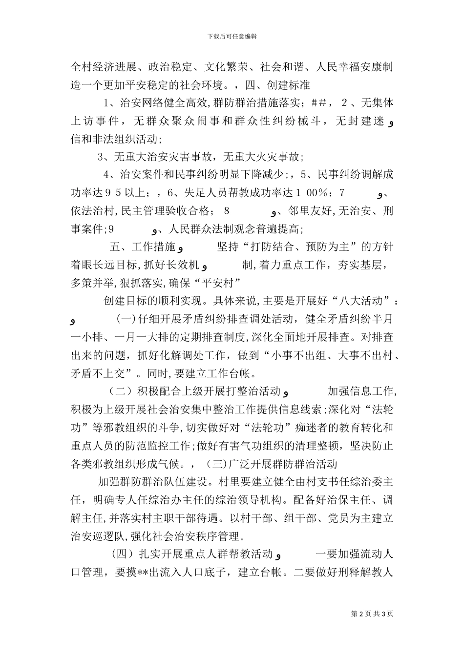 姚河村创建平安村实施方案_第2页