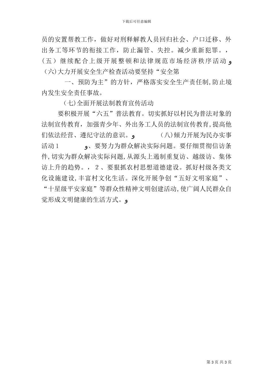 姚河村创建平安村实施方案_第3页