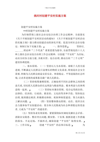 姚河村创建平安村实施方案