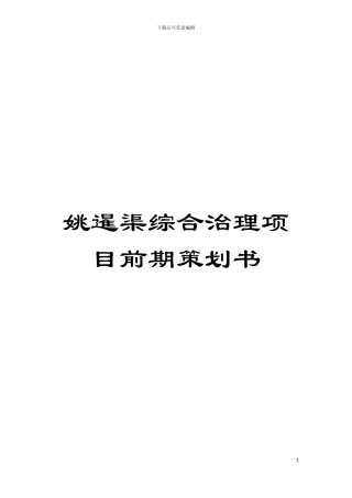 姚暹渠综合治理项目前期策划书模板