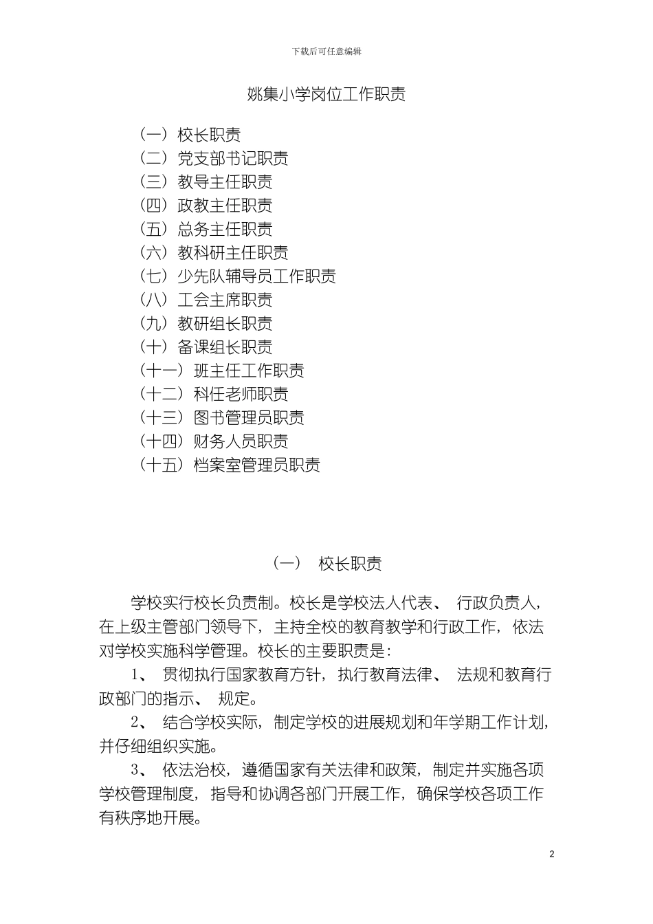 姚集小学岗位工作职责模板_第2页