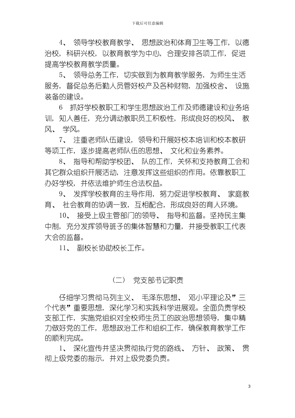 姚集小学岗位工作职责模板_第3页